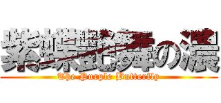 紫蝶艷舞の濃 (The Purple Butterfly)