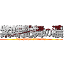 紫蝶艷舞の濃 (The Purple Butterfly)