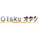 Ｏｔａｋｕ オタク (attack on titan)