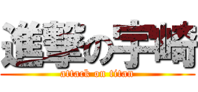 進撃の宇崎 (attack on titan)