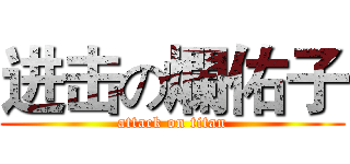 进击の爛佑子 (attack on titan)
