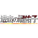 进击の爛佑子 (attack on titan)