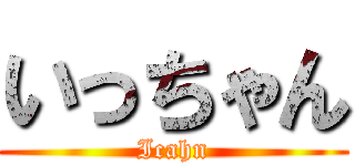 いっちゃん (Icahn)