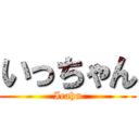 いっちゃん (Icahn)