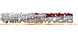 等無知回家吹泡泡  (Bubble)