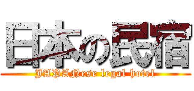 日本の民宿 (JAPANese legal hotel)