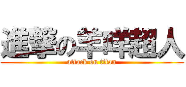 進撃の羊咩超人 (attack on titan)