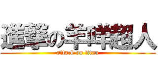 進撃の羊咩超人 (attack on titan)