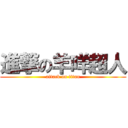 進撃の羊咩超人 (attack on titan)