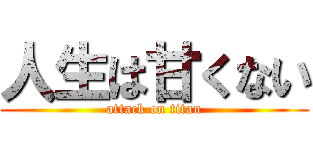 人生は甘くない (attack on titan)