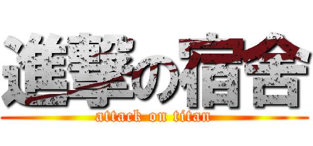 進撃の宿舍 (attack on titan)