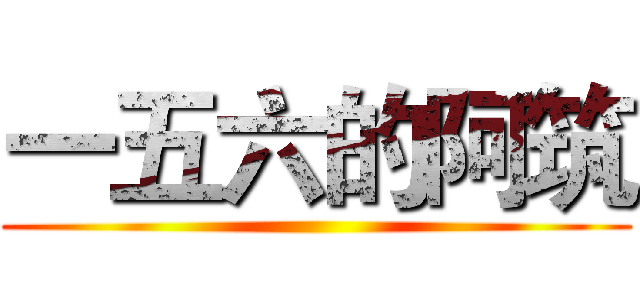 一五六的阿筑 ()