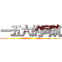 一五六的阿筑 ()