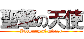 聖撃の天使 (Parutena of mirror)