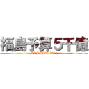 福島予算５千億 (MINSHU 2011)