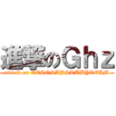 進撃のＧｈｚ (attack on QESOSAPSRUBYTEAM)