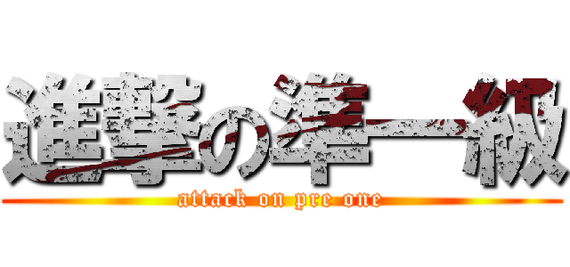 進撃の準一級 (attack on pre one)