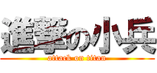 進撃の小兵 (attack on titan)