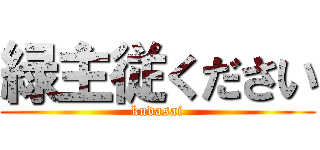 緑主従ください (kudasai)