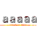 ａａａａａ (attack on titan)