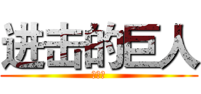 进击的巨人 (进阶版)