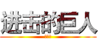 进击的巨人 (进阶版)