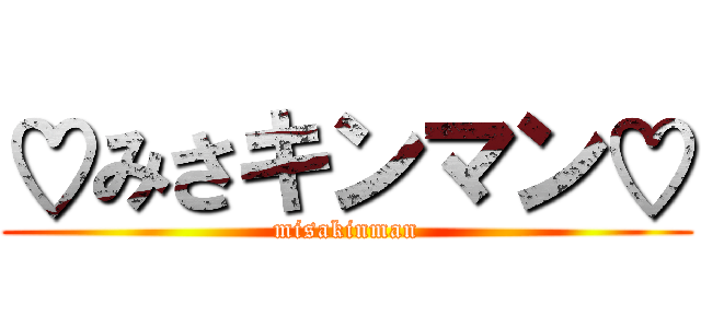 ♡みさキンマン♡ (misakinman)