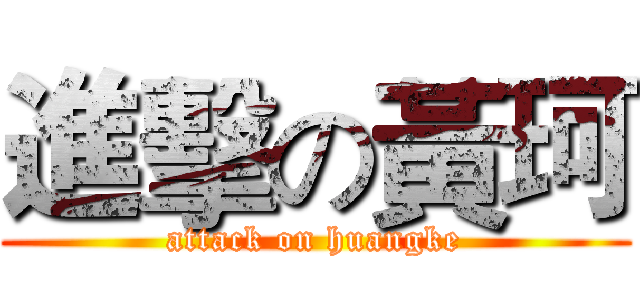 進擊の黃珂 (attack on huangke)