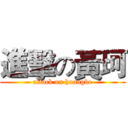 進擊の黃珂 (attack on huangke)