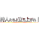 狩人たちよ立ち上がれ！ (attack on titan)