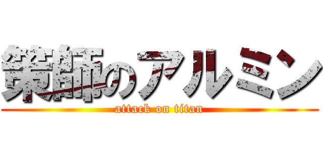 策師のアルミン (attack on titan)