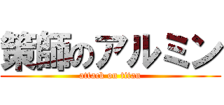 策師のアルミン (attack on titan)