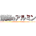 策師のアルミン (attack on titan)