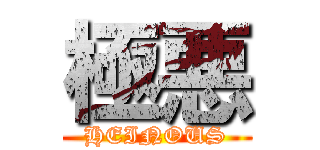 極悪 (HEINOUS)
