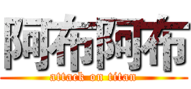 阿布阿布 (attack on titan)
