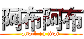 阿布阿布 (attack on titan)
