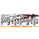 阿布阿布 (attack on titan)