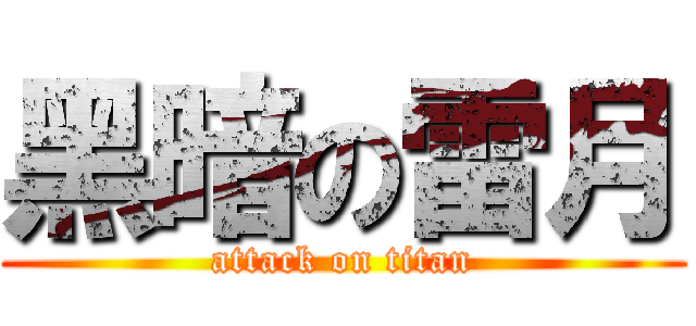 黑暗の雷月 (attack on titan)