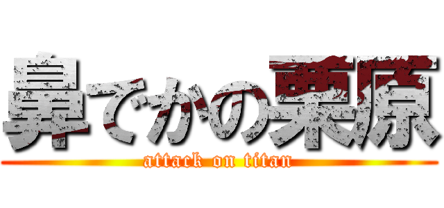 鼻でかの栗原 (attack on titan)