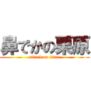 鼻でかの栗原 (attack on titan)