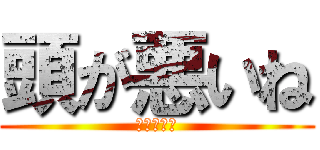 頭が悪いね (まじウケる)