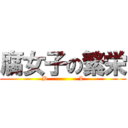 腐女子の繁栄 (B                L)