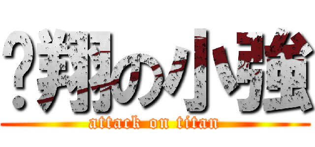 翱翔の小強 (attack on titan)