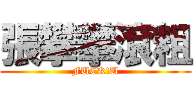 張攀攀滾粗 (FUCK!U)