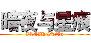 暗夜与星痕 (BLACK STAR)