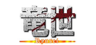 竜世 (Ryusei)