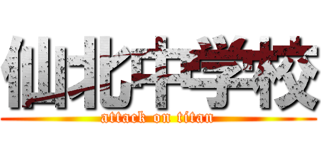 仙北中学校 (attack on titan)