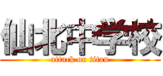 仙北中学校 (attack on titan)
