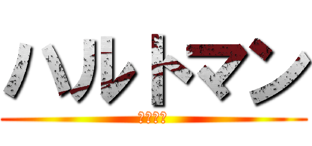 ハルトマン (不屈の男)