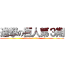 進撃の巨人第３期 (attack on titan)